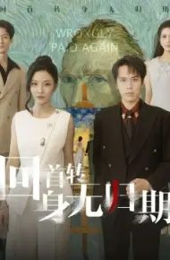 回首转身无归期