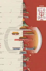 最美中轴线 第二季