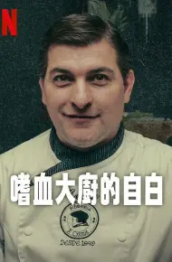 嗜血大厨的自白