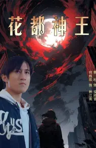 花都神王