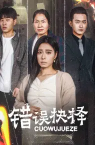 绝情母子之圆谎