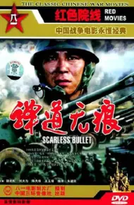 弹道无痕