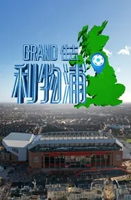 Grand住去利物浦