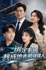 绑定系统我成地表最强媒人
