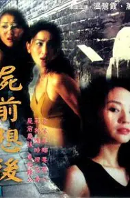 尸前想后