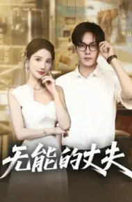 无能的丈夫