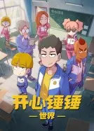 开心锤锤世界