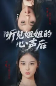 听见姐姐的心声后