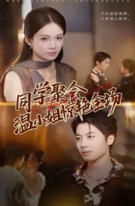同学聚会温小姐惊艳全场