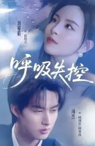 呼吸失控