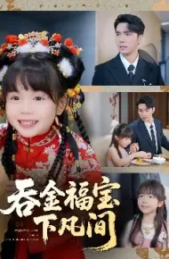 吞金福宝下凡间