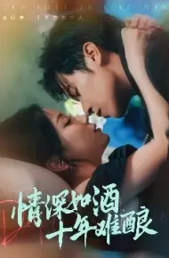 情深如酒，十年难酿