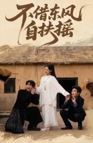 不借东风自扶摇