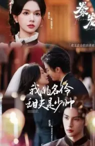 豢宠：我的名伶甜夫是少帅