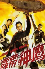 霹雳神鹰