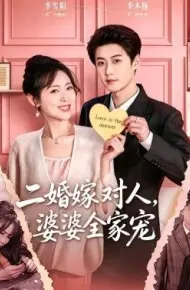 二婚嫁对人,婆婆全家宠