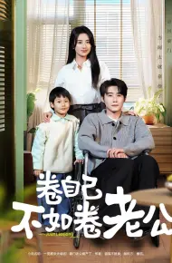 卷自己不如卷老公