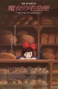 魔女宅急便