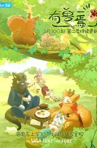 有兽焉第二季