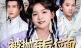 被抛弃后，位面大佬抢着当爹