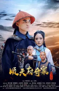 顺天府奇案之国子监案
