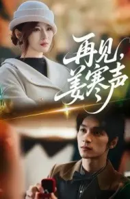 再见，姜寒声