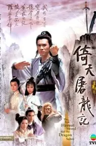 倚天屠龙记86版 普通话版