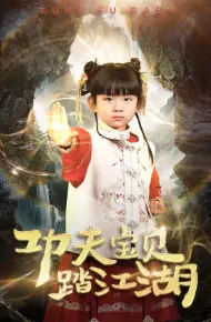 功夫宝贝踏江湖
