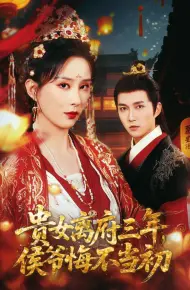 贵女离府三年，侯爷悔不当初