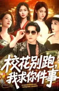 校花别跑，我求你件事