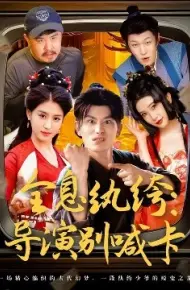 全息纨绔：导演别喊卡