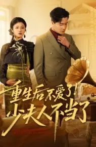 重生后不爱了！少夫人不当了