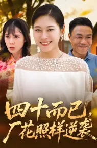 四十而已,厂花照样逆袭