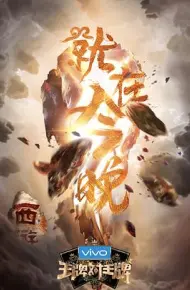 王牌对王牌 第三季