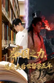 举国之力送我去后世留学五年