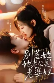 别惹她,她老公是老婆奴