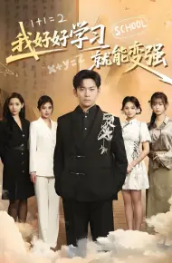 我好好学习就能变强