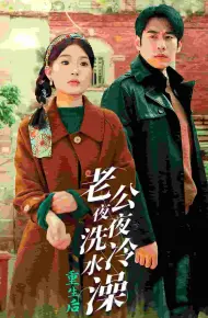 重生后老公夜夜洗冷水澡