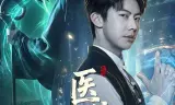 医统乾坤