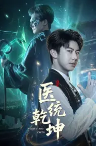 医统乾坤
