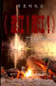 渡江！渡江！