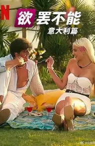 欲罢不能：意大利篇