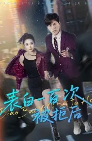 表白一百次被拒后