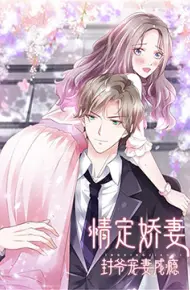 情定娇妻：封爷宠妻成瘾