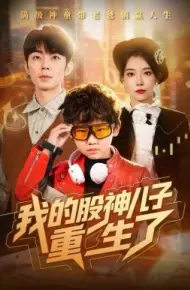 我的股神儿子重生了