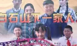 白石山下一家人