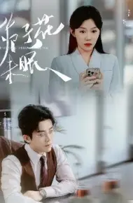 栀子花未眠