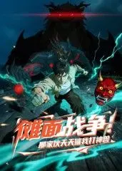 傩面战争!那家伙天天催我打神兽