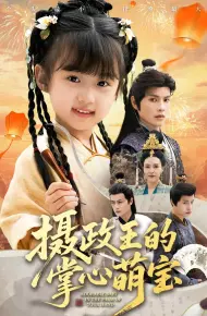 摄政王的掌心萌宝