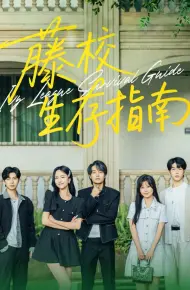 藤校生存指南